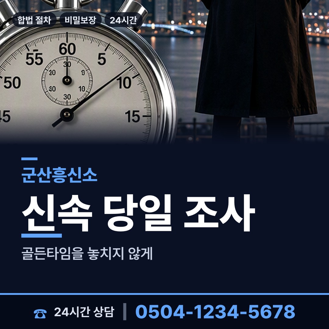 군산 흥남동 기업흥신소 상담 안내